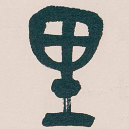 吴昌硕里书法图片