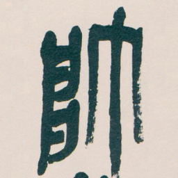 吴昌硕帥书法图片