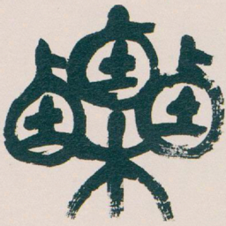 吴昌硕栗书法图片