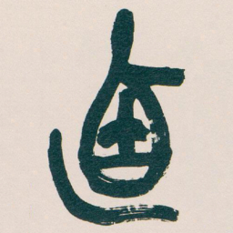 吴昌硕迺书法图片