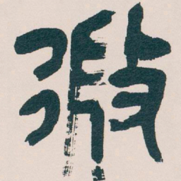吴昌硕微书法图片