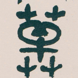 吴昌硕草书法图片