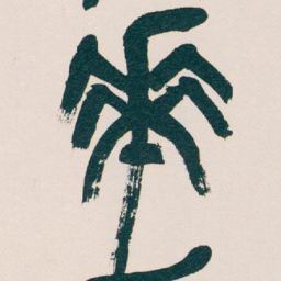 吴昌硕華书法图片