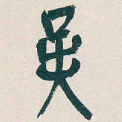 吴昌硕吴书法图片