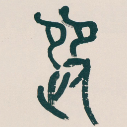 吴昌硕從书法图片