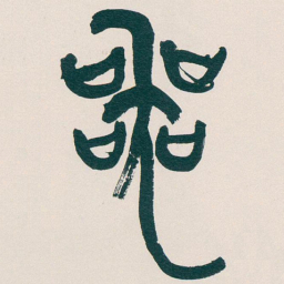 吴昌硕器书法图片