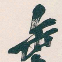 吴昌硕缶书法图片