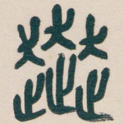 吴昌硕奔书法图片