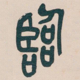 吴昌硕臨书法图片