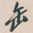 吴昌硕缶书法图片