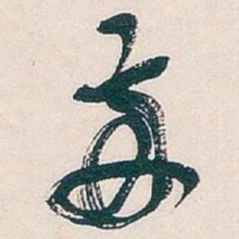 吴昌硕兩书法图片