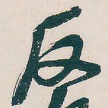 吴昌硕反书法图片