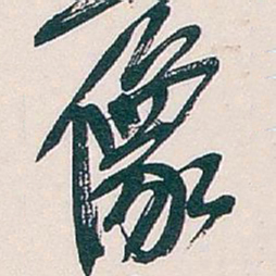 吴昌硕像书法图片