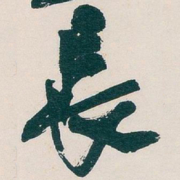 吴昌硕長书法图片