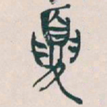 吴昌硕夏书法图片