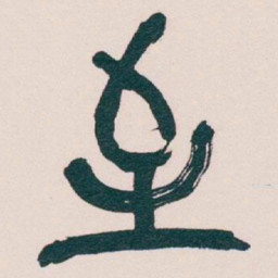 吴昌硕至书法图片