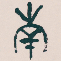 吴昌硕南书法图片