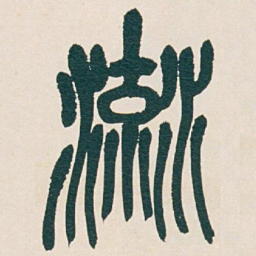 吴昌硕流书法图片
