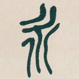 吴昌硕永书法图片