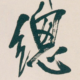 吴昌硕總书法图片