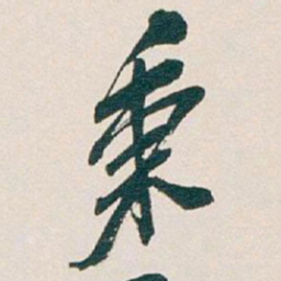 吴昌硕秉书法图片