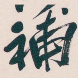 吴昌硕補书法图片