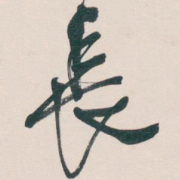 吴昌硕長书法图片