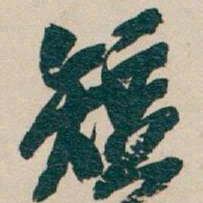 魏碑䓁书法图片