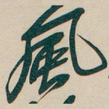 吴昌硕風书法图片