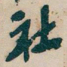 吴昌硕社书法图片