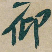 吴昌硕仰书法图片