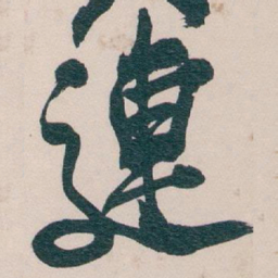 吴昌硕連书法图片