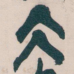 吴昌硕冰书法图片