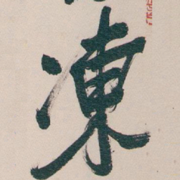 吴昌硕凍书法图片