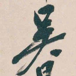 欧阳询䝿书法图片