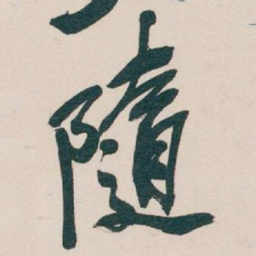 吴昌硕隨书法图片