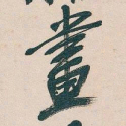 吴昌硕畫书法图片