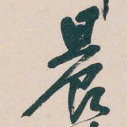 吴昌硕晨书法图片