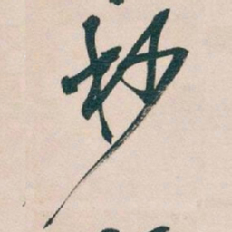 吴昌硕杪书法图片