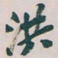 吴昌硕洪书法图片