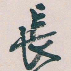 吴昌硕長书法图片