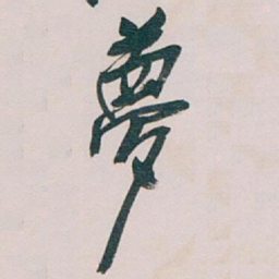 吴昌硕夢书法图片