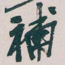 吴昌硕補书法图片