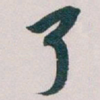 吴昌硕了书法图片