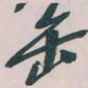 吴昌硕缶书法图片