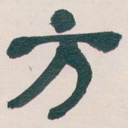 吴昌硕方书法图片