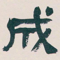 吴昌硕成书法图片