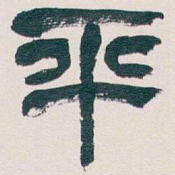 吴昌硕平书法图片