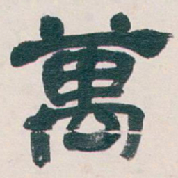 吴昌硕萬书法图片