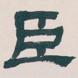 吴昌硕臣书法图片